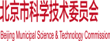 亚洲老奶奶疼疼操屄在线北京市科学技术委员会