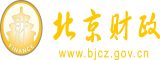 男生用鸡鸡插女生小穴网站北京市财政局